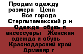 Продам одежду 42-44 размера › Цена ­ 850 - Все города, Стерлитамакский р-н Одежда, обувь и аксессуары » Женская одежда и обувь   . Краснодарский край,Армавир г.